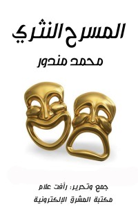 المسرح النثري