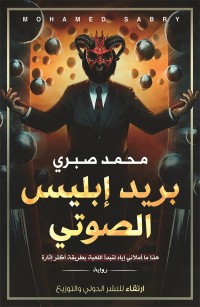 بريد إبليس الصوتي