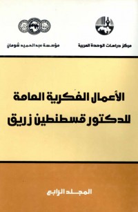 الأعمال الفكرية العامة للدكتور قسطنطين زريق - المجلد الرابع