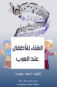 الغناء للأطفال عند العرب