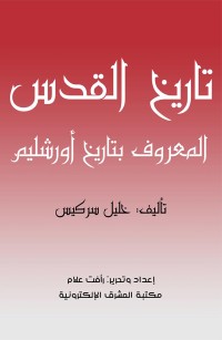 تاريخ القدس