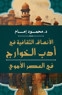 الأنساق الثقافية في أدب الخوارج في العصر الأموي