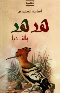 هدهد وألف نبأ