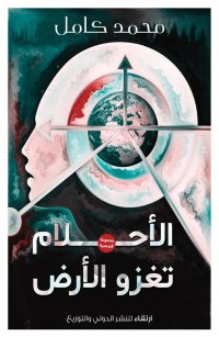 الأحلام تغزو الأرض