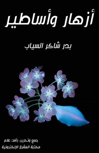 أزهار وأساطير