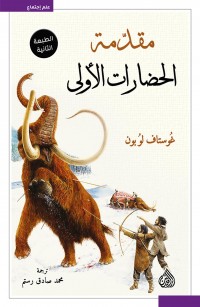 مقدمة الحضارات الأولى