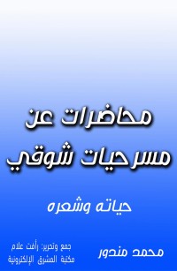 محاضرات عن مسرحيات شوقي