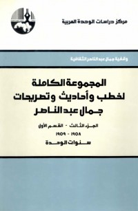 المجموعة الكاملة لخطب وأحاديث وتصريحات جمال عبد الناصر: الجزء الثالث - القسم الثاني