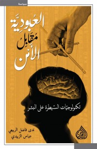 العبودية مقابل الأمن