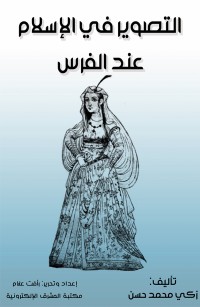 التصوير في الإسلام عند الفرس