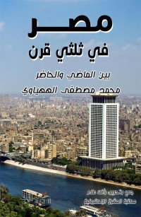 مصر في ثلثي قرن