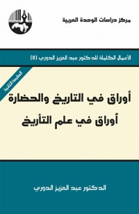 أوراق في التاريخ والحضارة: أوراق في علم التأريخ