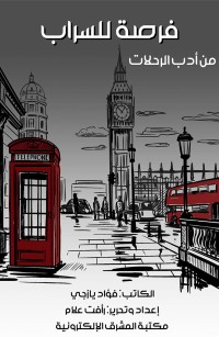 فرصة للسراب