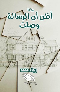 أظن أن الرسالة وصلت