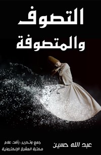 التصوف والمتصوفة