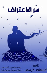 سر الاعتراف