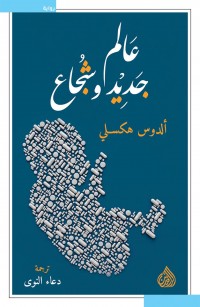 عالم جديد وشجاع