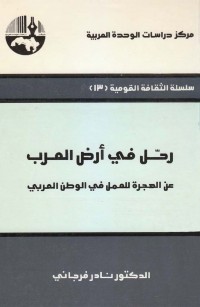 رحل في أرض العرب