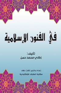 في الفنون الإسلامية