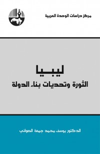 ليبيا: الثورة وتحديات بناء الدولة