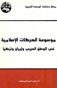 موسوعة الحركات الإسلامية في الوطن العربي وإيران وتركيا