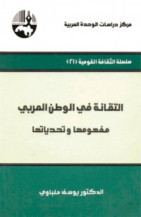 التقانة في الوطن العربي: مفهومها وتحدياتها