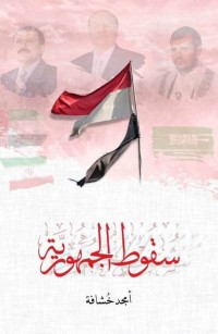 سقوط الجمهورية