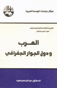 العرب ودول الجوار الجغرافي