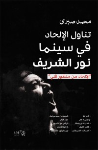 تناول الإلحاد في سينما نور الشريف