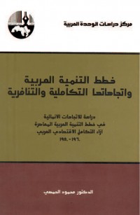 خطط التنمية العربية واتجاهاتها التكاملية والتنافرية