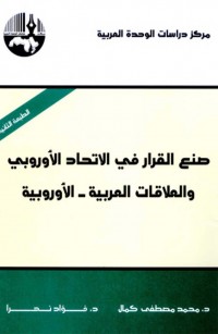 صنع القرار في الاتحاد الأوروبي والعلاقات العربية - الأوروبية