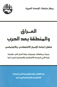 العراق والمنطقة بعد الحرب