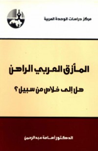 المأزق العربي الراهن هل إلى خلاص من سبيل؟
