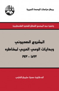 المشروع الصهيوني وبدايات الوعي العربي لمخاطره ١٨٩٧- ١٩١٧