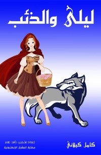 ليلى والذئب