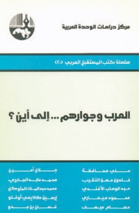 العرب وجوارهم ... إلى أين؟