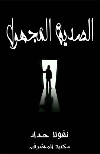 الصديق المجهول