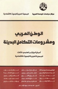 الوطن العربي ومشروعات التكامل البديلة