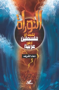 التوراة تثبت أن فلسطين أرض عربية