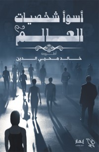 أسوأ شخصيات العالم