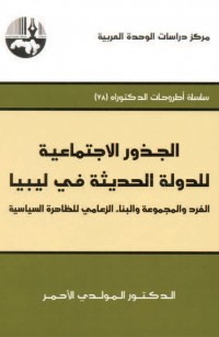 الجذور الاجتماعية للدولة الحديثة في ليبيا