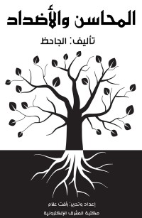 المحاسن والأضداد