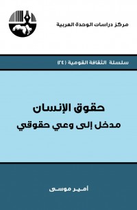 حقوق الإنسان مدخل إلى وعي حقوقي