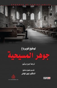 جوهر المسيحية