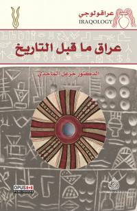 عراق ما قبل التاريخ