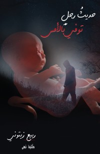 حديث رجل توفى بالأمس