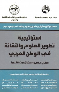 استراتيجية تطوير العلوم والتقانة في الوطن العربي