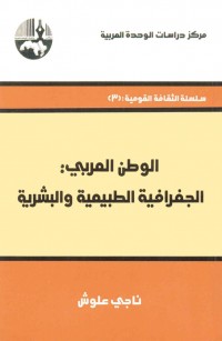 الوطن العربي الجغرافية الطبيعية والبشرية