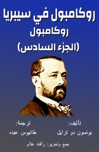 روكامبول الجزء السادس
