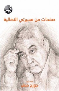 صفحات من مسيرتي النضالية: مذكرات جورج حبش